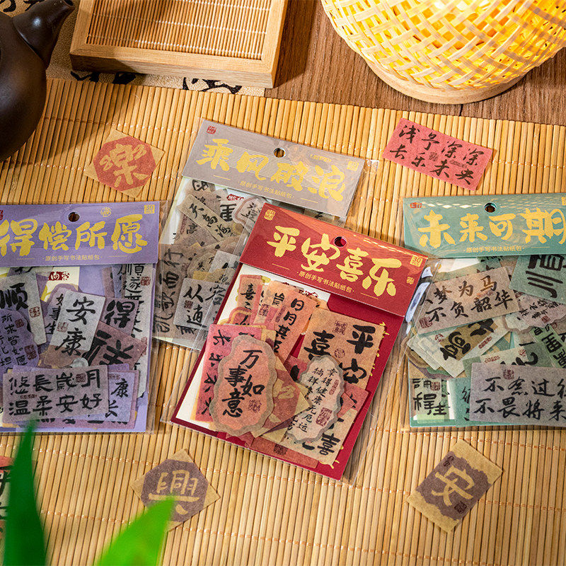 120张国风书法文字祝福语录贴纸平安喜乐未来可期得偿所愿diy贴纸