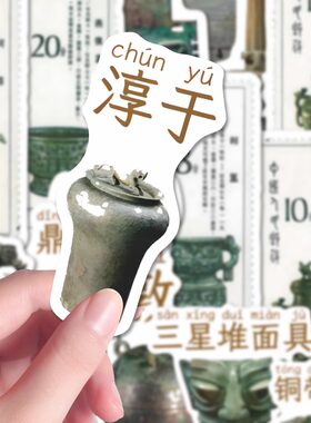 108张认识青铜器贴纸防水