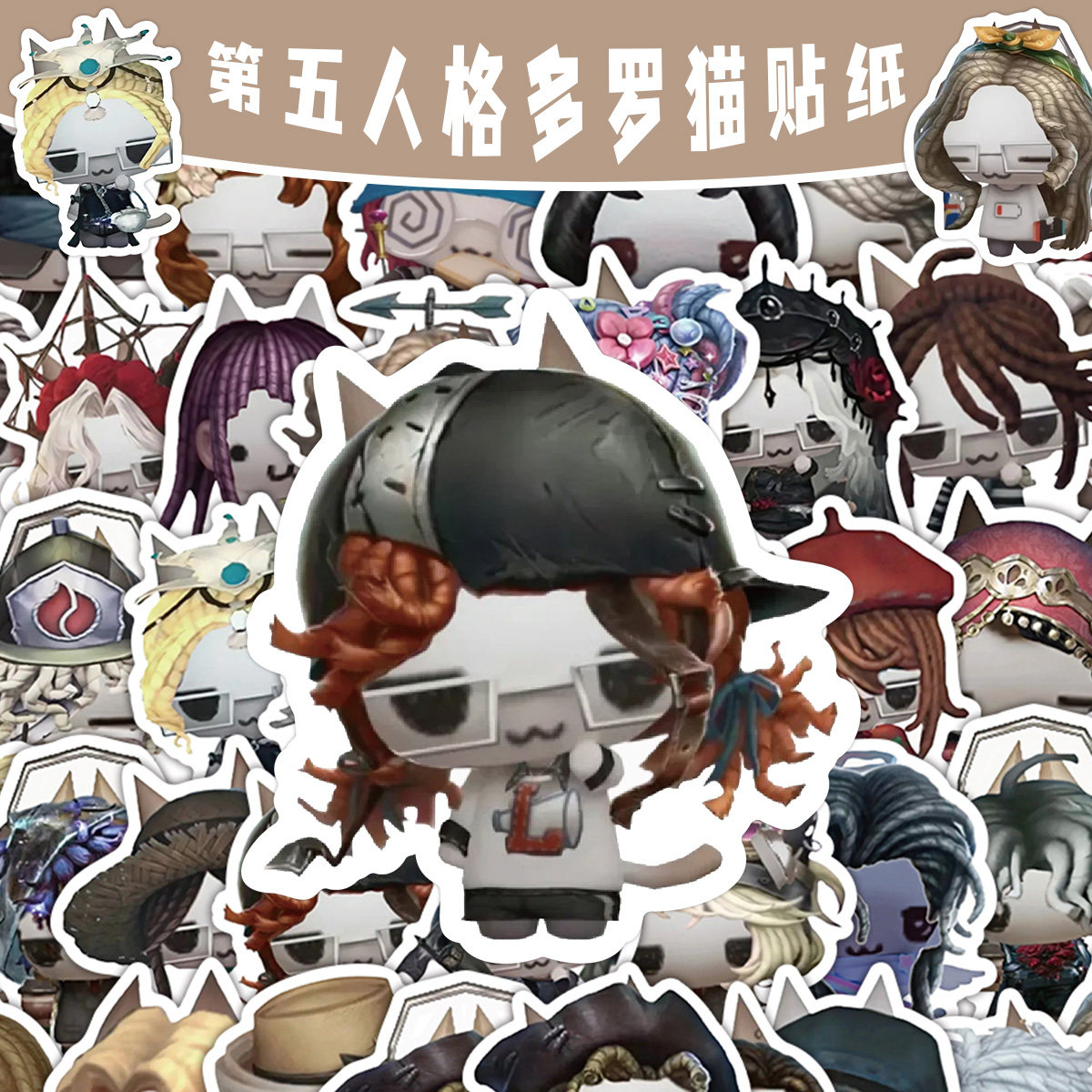 120张第五人格多罗猫贴纸拉拉队员莉莉巴利尔游戏周边装饰防水贴图片