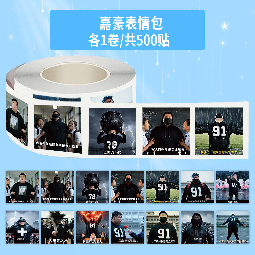 1000贴嘉豪表情包卷卷贴猎奇沙雕抽象搞笑趣味装饰手机壳防水贴画