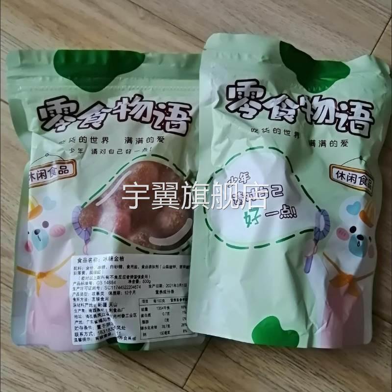 零食物语天山雪桔水果干蜜饯黄金蜜桔清凉零食冰糖金桔办公室零食
