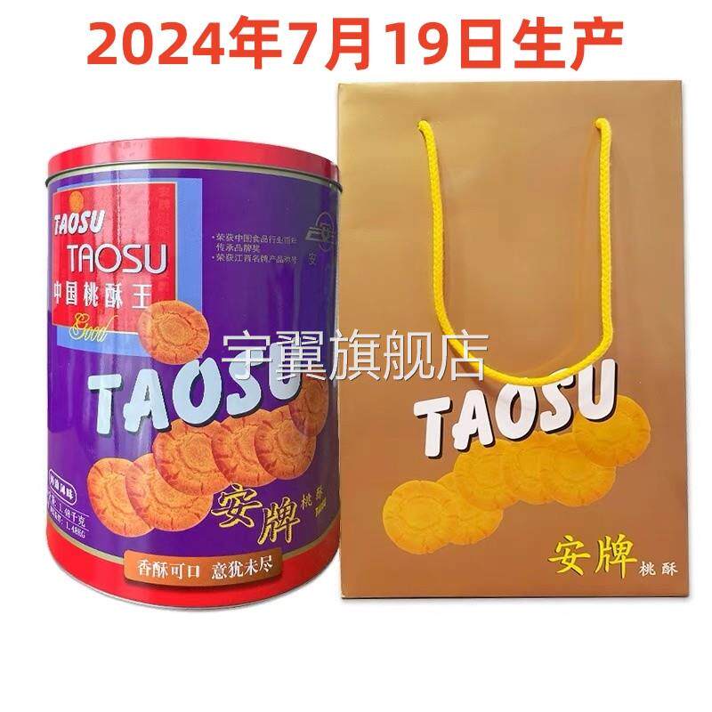 乐平桃酥安牌桃酥饼1480克桶装原味奶油味中国桃酥王江西特产糕点