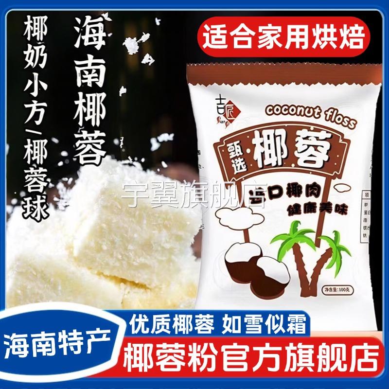 椰蓉粉家用官方旗舰店家用小包装椰丝碎饼无添加直接食用烘焙专用