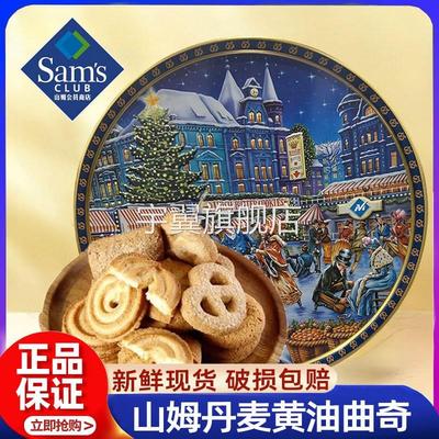 山姆丹麦黄油曲奇饼干原装进口正品代购官方旗舰店浓郁美味高蛋白