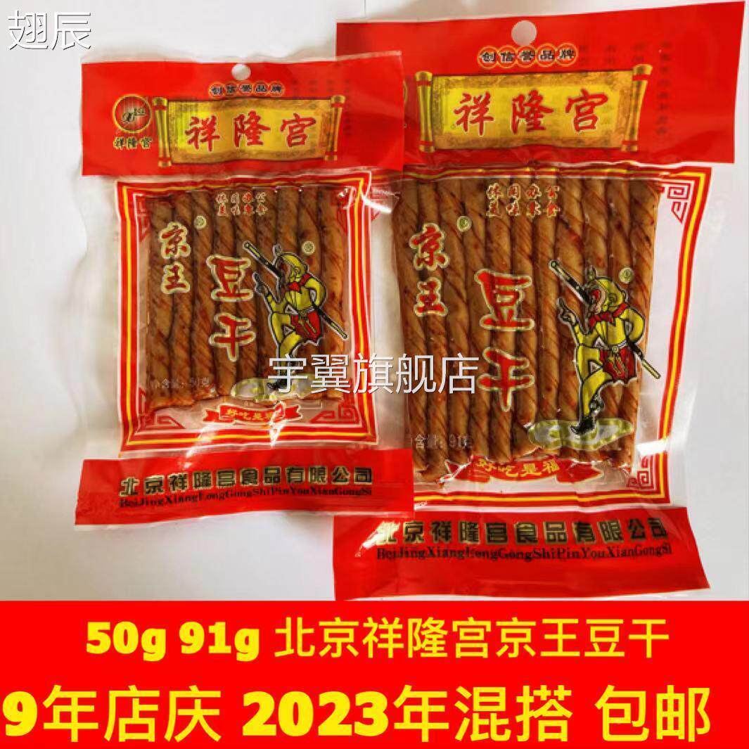 北京祥隆宫京王豆干50g91g161g京王大辣片138g混发儿时记忆老味道