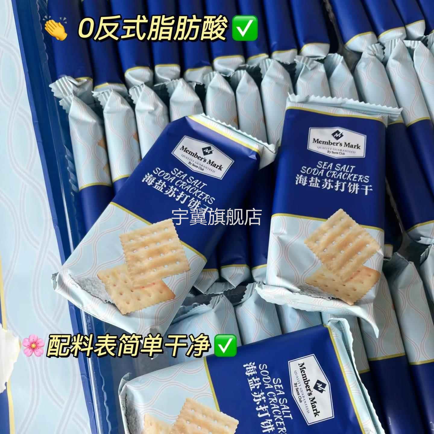 山姆MM海盐苏打饼干零反式脂肪酸会员店代购黄油酥脆网红办公零食