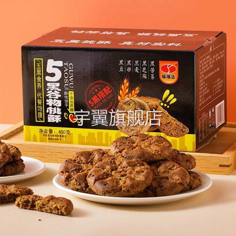 五黑谷物桃酥官方旗舰店正宗饼干糕点中老年人家适合吃的健康零食