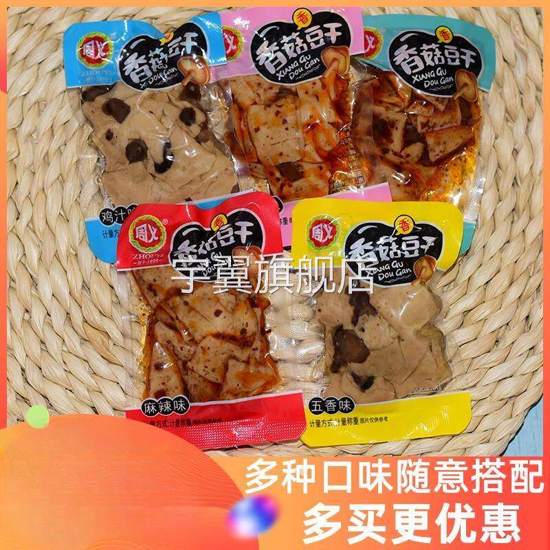 周义香菇豆干嫩豆腐干重庆特产麻辣小吃五香香辣小包装休闲零食