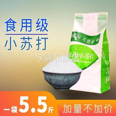 【5.5斤量贩装】食品级小苏打正品小苏打粉食用清洁洗衣服刷牙