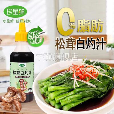 白灼汁0糖0脂肪正宗特级松茸鲜白灼汁官方旗舰店清蒸万能调料汁