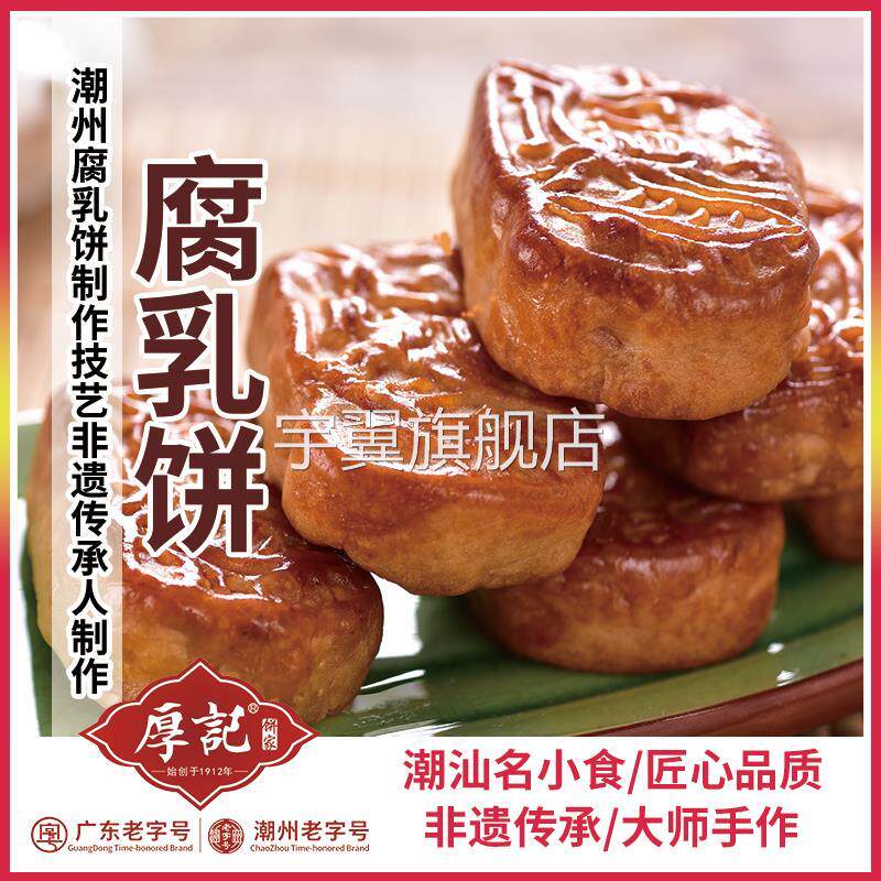 厚记腐乳饼广东潮汕潮州特产小吃零食老字号传统特色糕点点心包邮