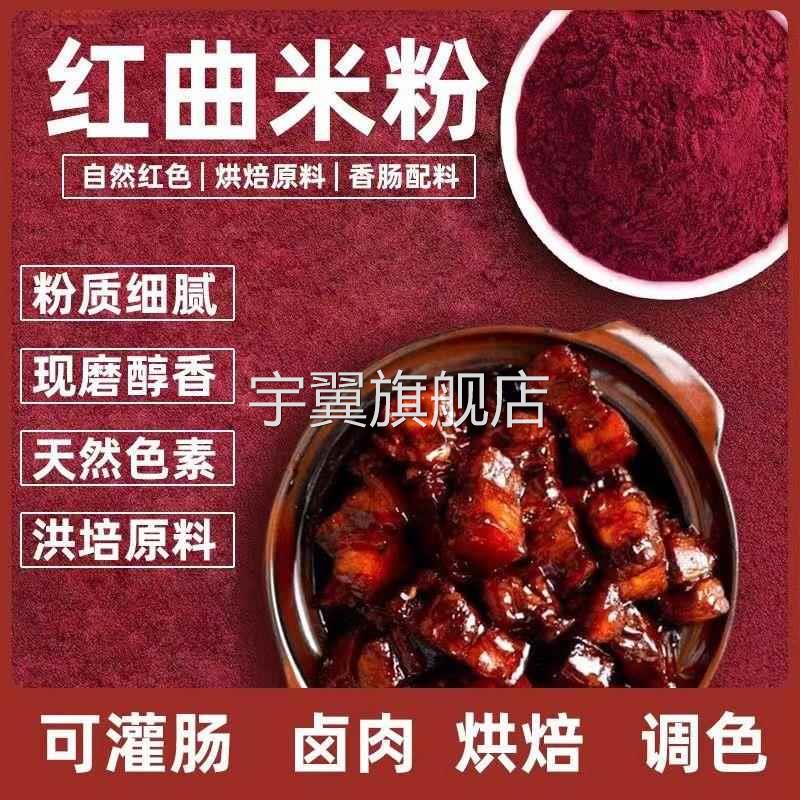 天然红曲粉食用官方旗舰店儿童可吃天然烘焙色素原料卤肉香肠上色