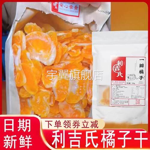 利吉氏橘子干芒果干绿茶杏干一瓣橘子蜜饯果脯凤梨干橘子片旗舰店