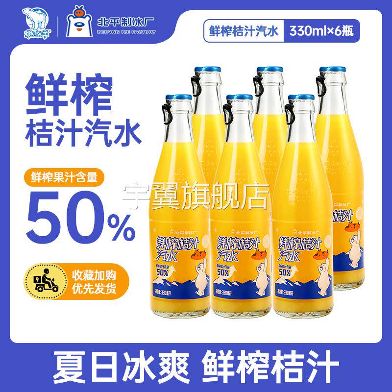 北冰洋联名 北平制冰厂鲜榨桔汁玻璃瓶汽水330ml*6瓶装饮料图片