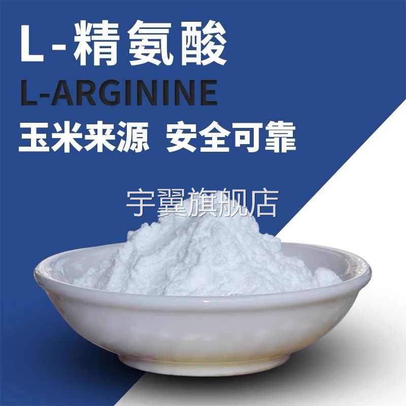 精氨酸粉食品级100g 男性精子氮泵健身l-arginine可搭配瓜氨酸