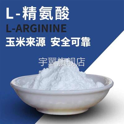 精氨酸粉食品级100g 男性精子氮泵健身l-arginine可搭配瓜氨酸