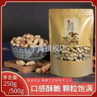 江门新会特产网红零食咸干水煮晒干花生即食陈皮花生带壳下酒500g