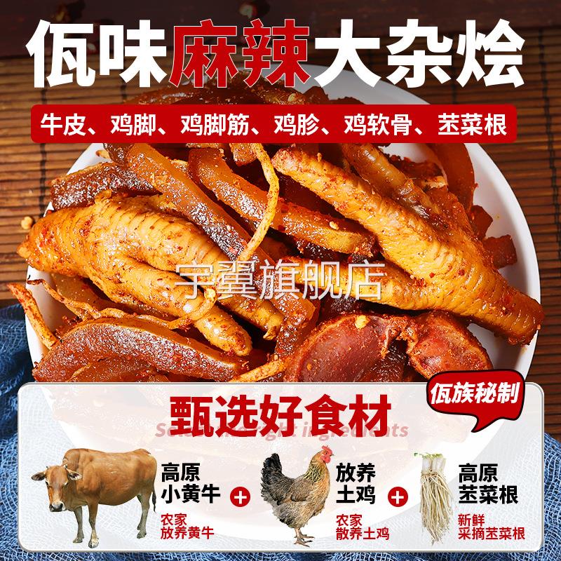 云南西盟佤味大杂烩麻辣牛皮无骨鸡爪鸡脚胗苤菜根网红同款下饭菜