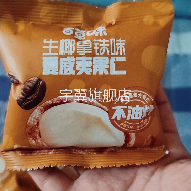 百草味生椰拿铁味/椰蓉味/芥末味夏威夷果仁30g箱规150包装小零食