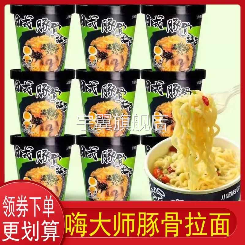 嗨大师豚骨拉面日式小杯面辛面老母鸡汤面免煮泡拉面宿舍懒人速食