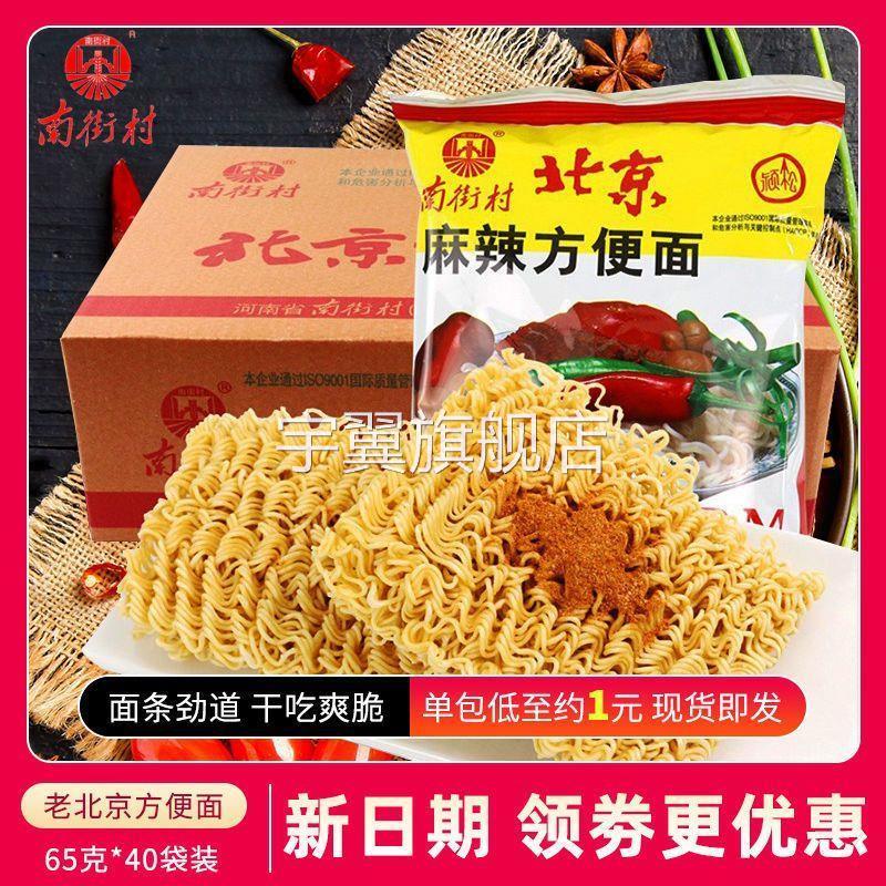 南街村老北京怀旧北京方便面官方旗舰店整箱零食干脆面麻辣