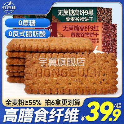 红谷林无蔗糖高纤9红9黑藜麦谷物饼干非油炸健康办公室休闲小零食
