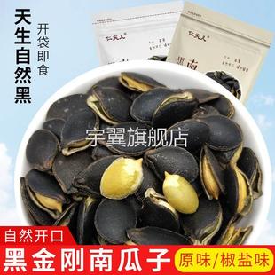 云南黑金刚南瓜子旗舰店籽窝瓜子生熟原味椒盐焗味250g500g零食品