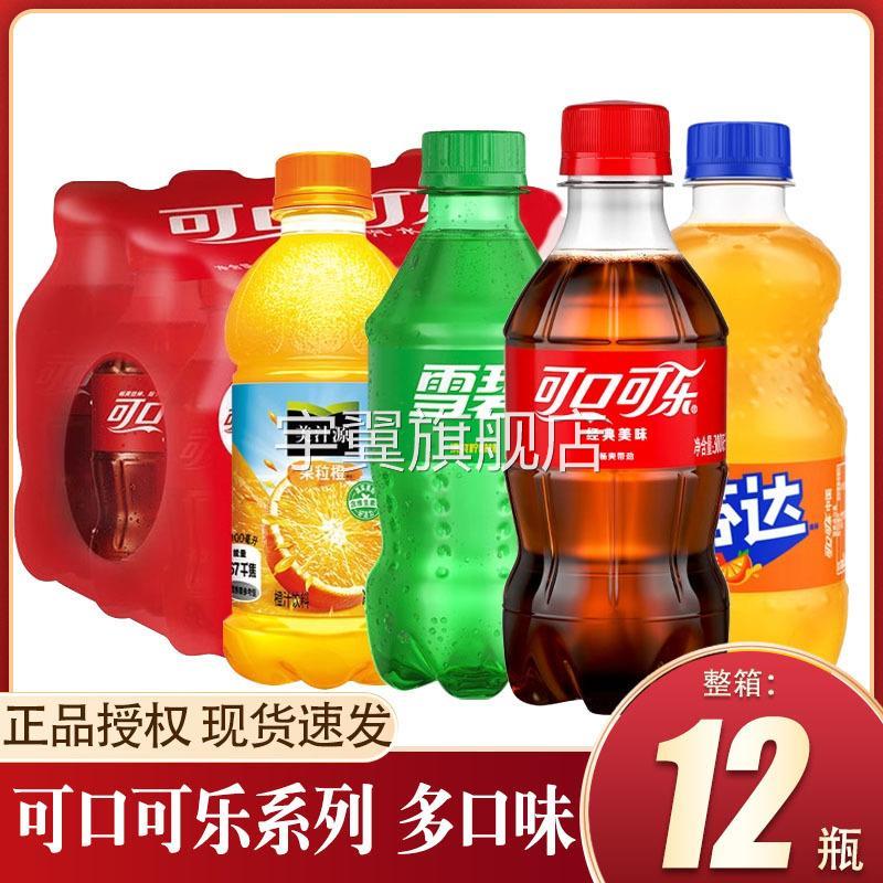 可口可乐雪碧芬达果粒橙碳酸饮料300ml*12瓶整箱批夏日解暑小饮品