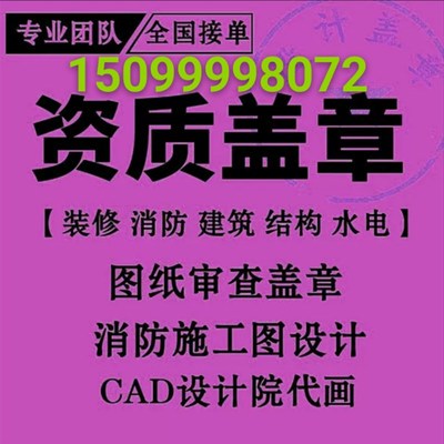 蓝图盖章钢结构隔层借用荷载施工设计装修资质幕墙计算书消防报审