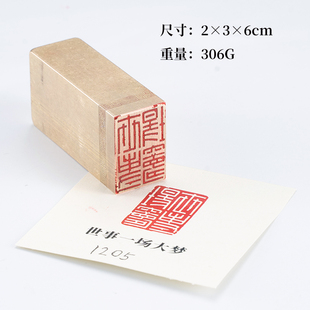 世事一场大梦 236cm白文金石篆刻铜制佛印闲章实心黄铜印章
