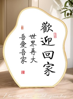 奶油风欢迎回家客厅n玄关装饰摆件电视柜鞋柜家居摆台画新中式饰