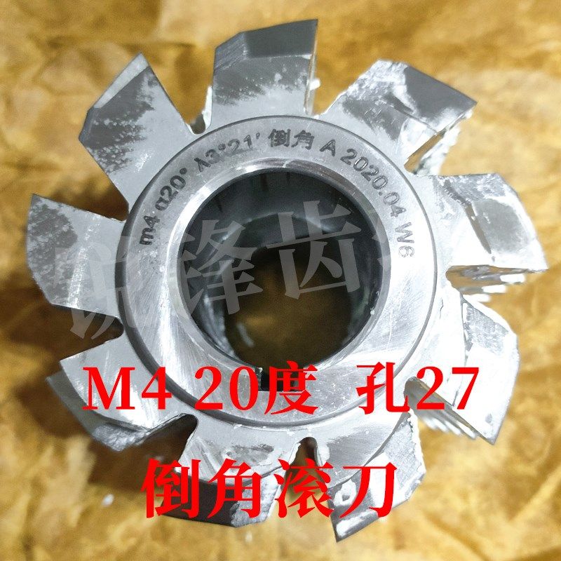 倒角齿轮滚刀 M4 压力角20度 内孔27 河冶高速钢6542