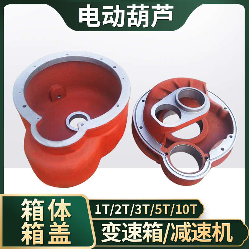 电动葫芦变速e箱箱体箱盖0.5T1T2T3T5T10T 电动葫芦减速机箱体箱