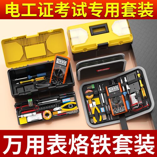 万用表电烙铁家用专业级恒温电子维修焊接学生用工具箱工具包套装