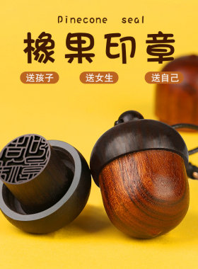 姓名印章刻字橡果可爱卡通圆形章印制作出国名字小图章定做儿童学