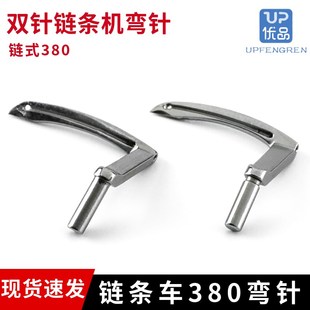 000 缝纫机配件双针链条车380 380 B2030 B2031 弯针