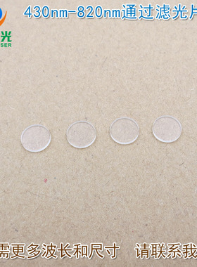 可见光高透滤波片红外带通截止玻璃 430nm-820nm通过长波通滤光片