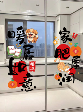 乔迁之喜布置福i字窗花新居入宅门窗搬家仪式用品厨房玻璃装饰贴