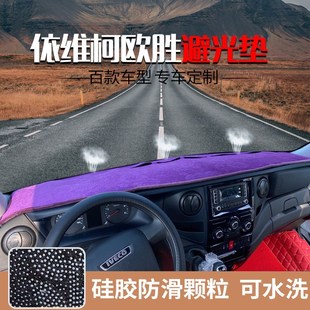 国六南京依维柯欧胜汽车仪表台垫避光垫 欧胜工作台防晒垫隔热垫