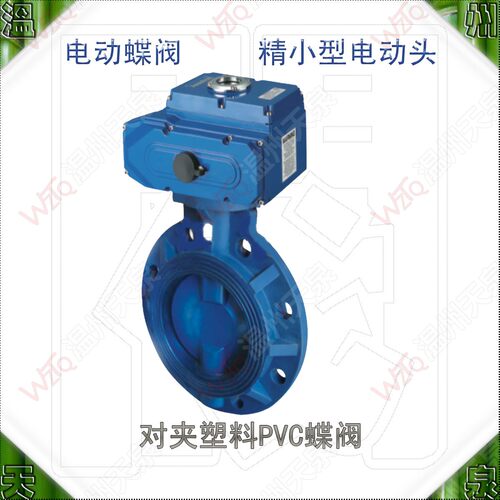D971V电动塑料蝶阀 对夹 精小型电动头 材质UPVC CPVC PP 议价