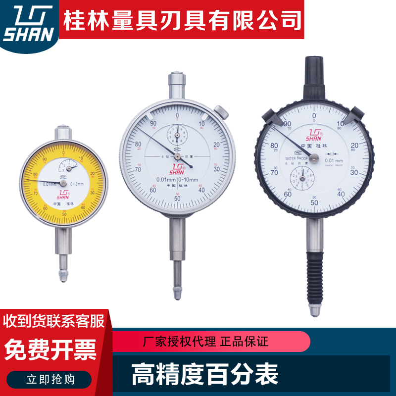 桂林桂量百分表0-10mm小表盘百分表一套高精度千分指示表头高度规