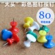大头钉彩色图钉按钉工字钉大号钉彩色照片墙图钉画软木钉80枚 盒
