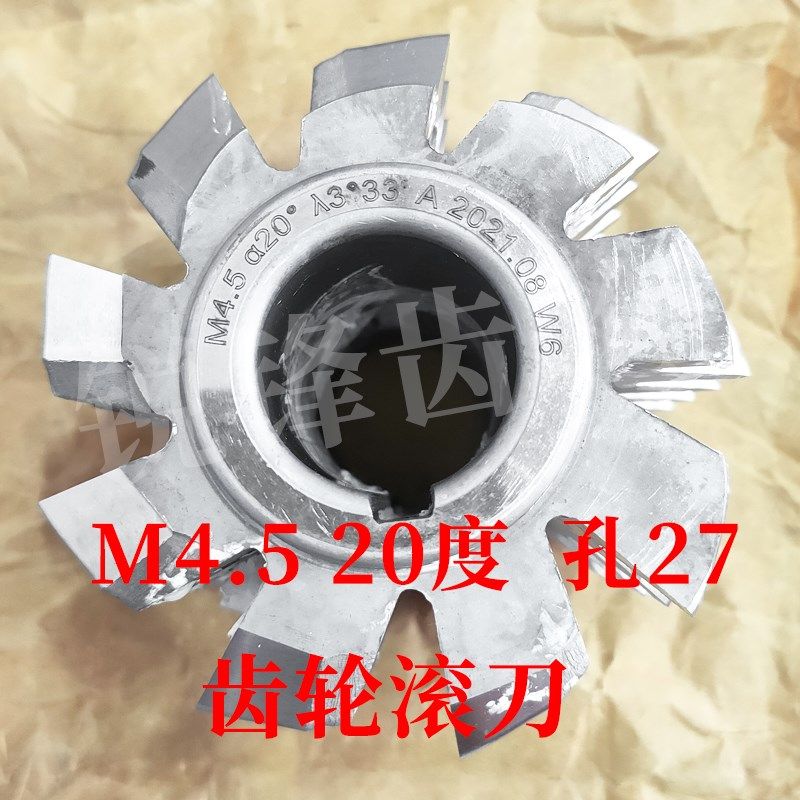 齿轮滚刀 M4.5 压力角20度 内孔27 河冶高速钢6542材料