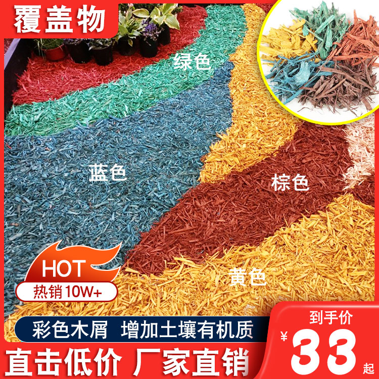 彩色木屑松树皮造景园林土壤有机覆盖物花园庭院花池树穴树皮铺面