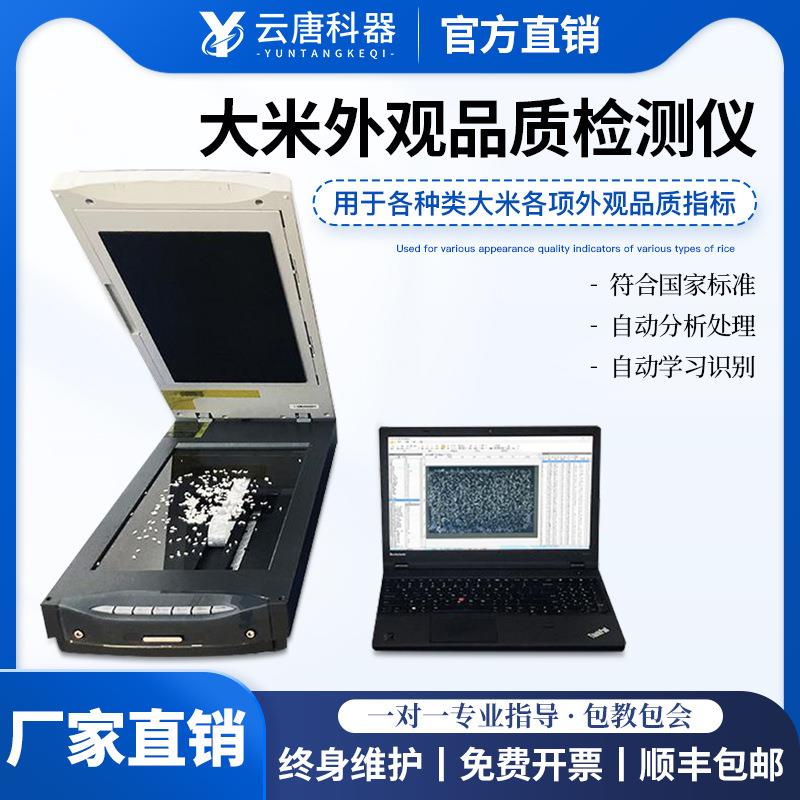 大米外观品质检测仪大米糯米籼米糙米加工精度指标各项综合测定仪