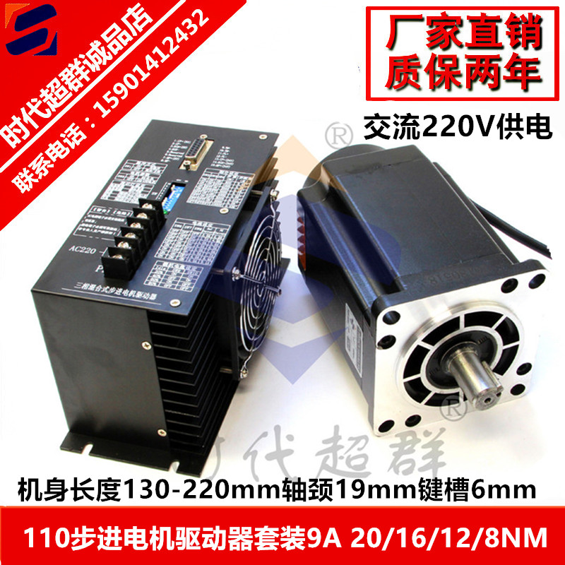 110三相步进电机马达套装扭矩20/16/12/8/25NM机身长220交流9A驱