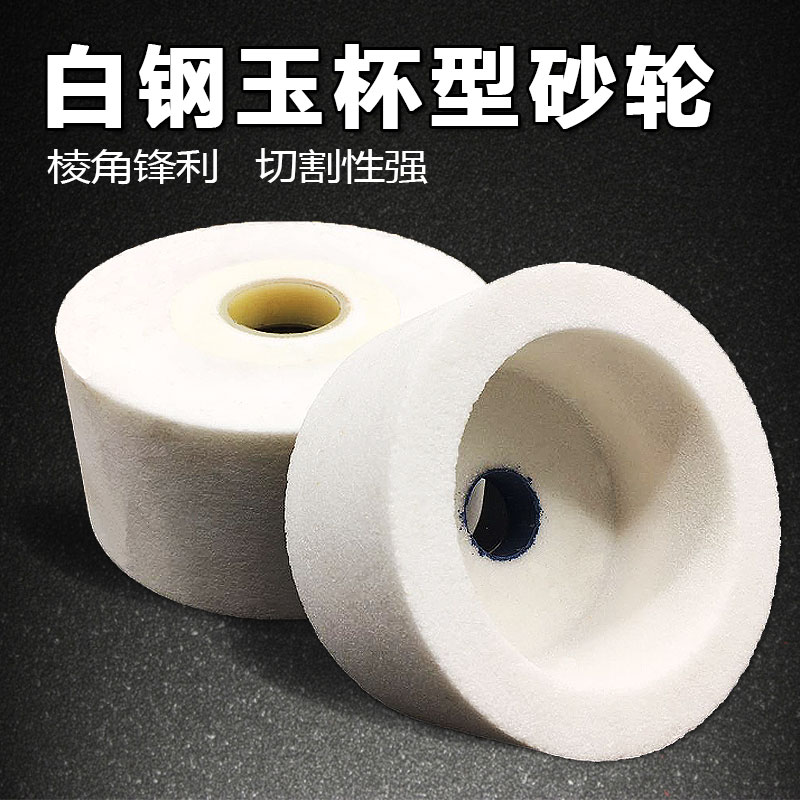 白刚玉陶瓷砂轮75杯型砂轮150杯抛光打磨形磨刀机碗型砂轮200mm
