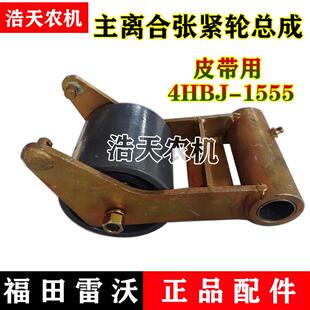 福田雷沃收割机配件RG50脱粒主离合张紧轮总成4HBJ1555皮带张紧轮