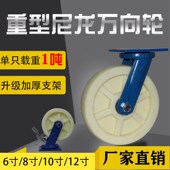 6寸超重型万向轮 工业尼龙带刹车脚轮8寸推车轮子10寸12寸定向轮