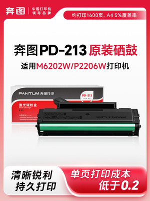 原装奔图M6202nw硒鼓M6202w PD213打印机墨盒P2206nw P2206w P221